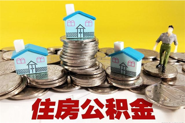 海东辞职后如何领取公积金（已辞职住房公积金怎么领取）