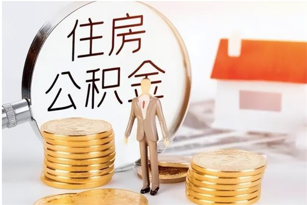 海东离职后怎么提出公积金（离职了如何提取住房公积金里的钱）