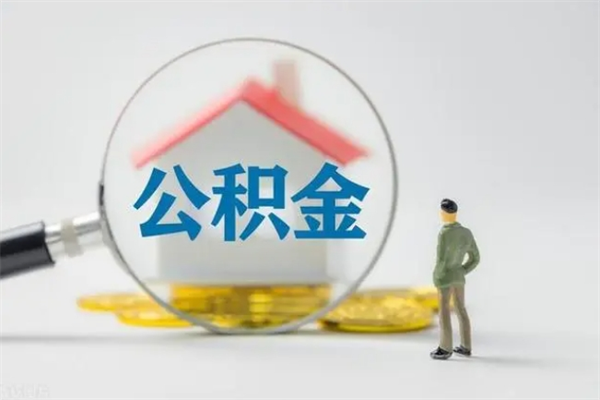 海东取公积金怎么取（这么取住房公积金）