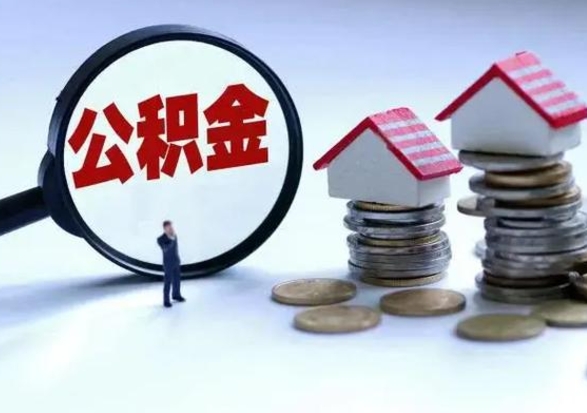 海东辞职后住房公积金可以代取吗（离职后公积金可以代缴吗）